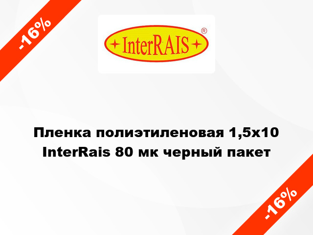 Пленка полиэтиленовая 1,5x10 InterRais 80 мк черный пакет