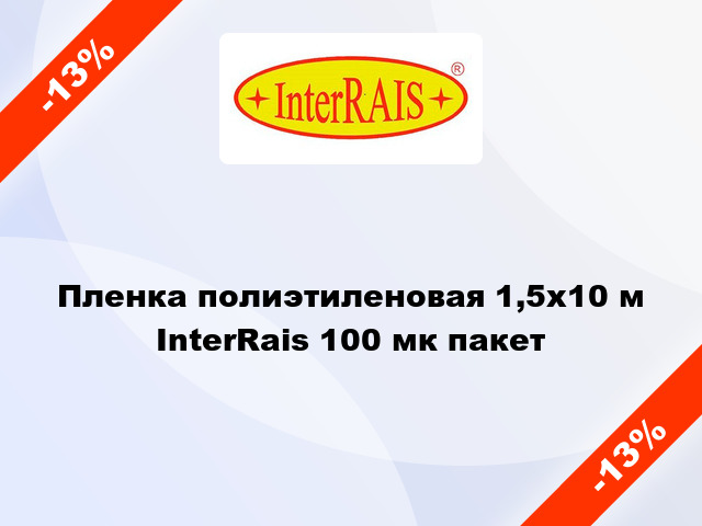 Пленка полиэтиленовая 1,5x10 м InterRais 100 мк пакет