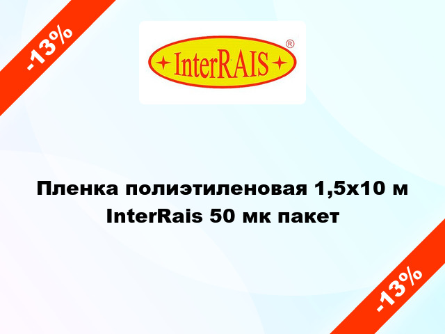 Пленка полиэтиленовая 1,5x10 м InterRais 50 мк пакет
