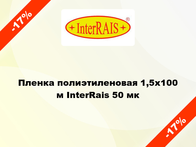 Пленка полиэтиленовая 1,5x100 м InterRais 50 мк