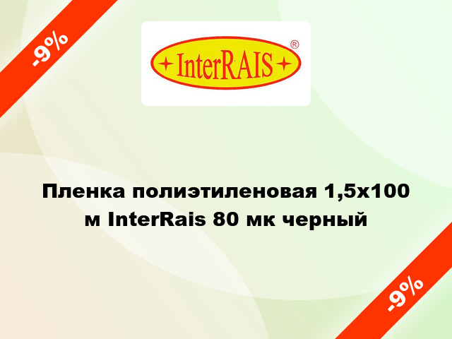 Пленка полиэтиленовая 1,5x100 м InterRais 80 мк черный