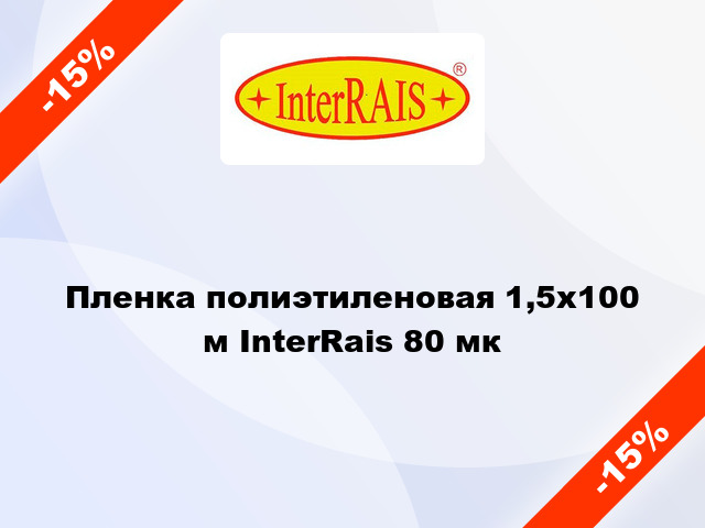 Пленка полиэтиленовая 1,5x100 м InterRais 80 мк