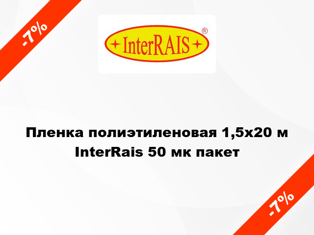 Пленка полиэтиленовая 1,5x20 м InterRais 50 мк пакет