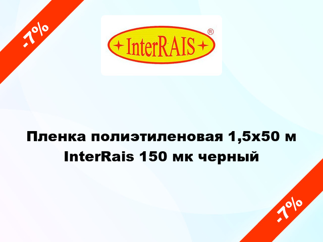 Пленка полиэтиленовая 1,5x50 м InterRais 150 мк черный