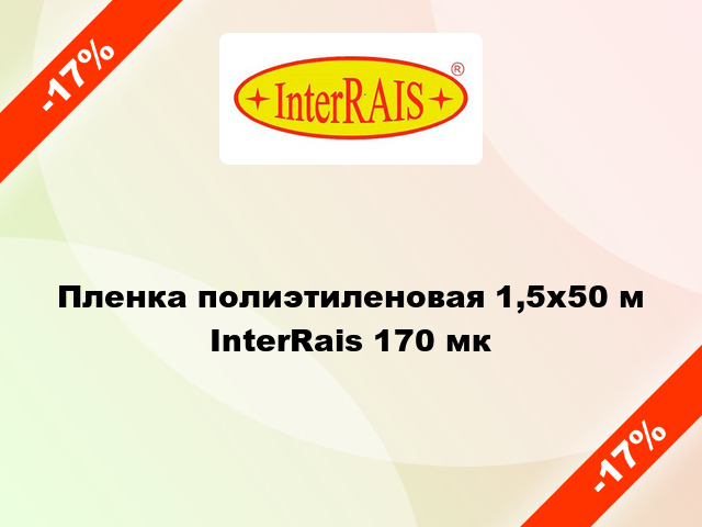 Пленка полиэтиленовая 1,5x50 м InterRais 170 мк