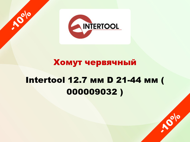 Хомут червячный Intertool 12.7 мм D 21-44 мм ( 000009032 )