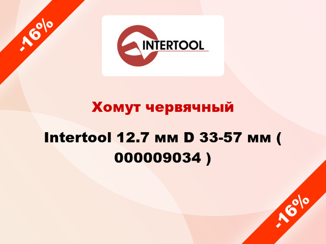 Хомут червячный Intertool 12.7 мм D 33-57 мм ( 000009034 )