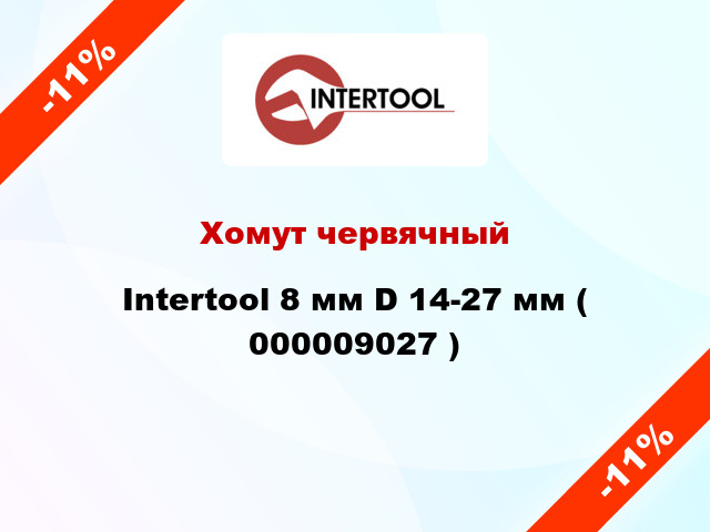 Хомут червячный Intertool 8 мм D 14-27 мм ( 000009027 )
