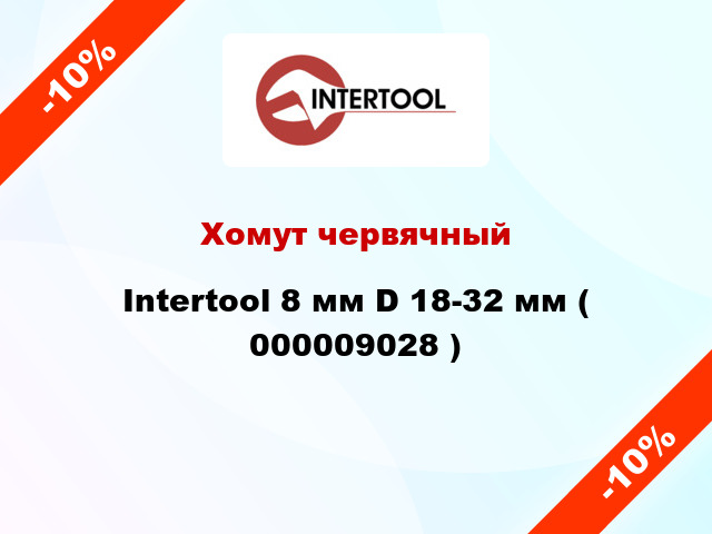Хомут червячный Intertool 8 мм D 18-32 мм ( 000009028 )