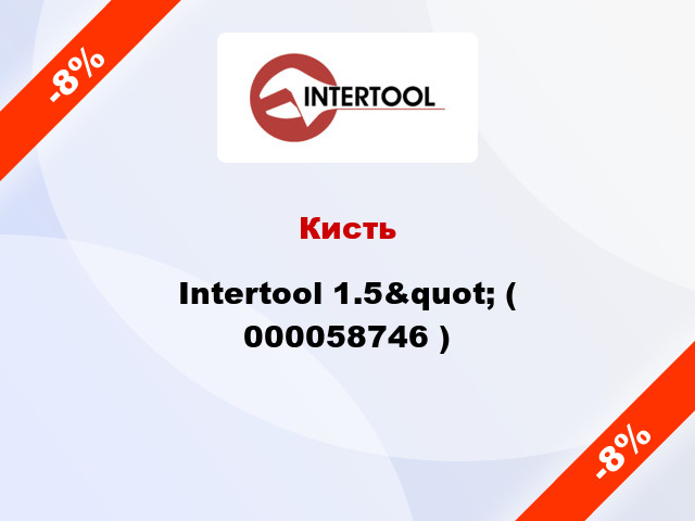 Кисть Intertool 1.5&quot; ( 000058746 )