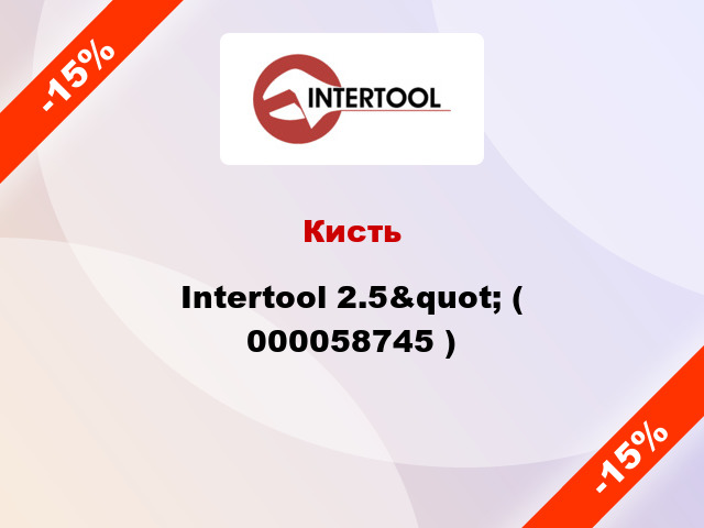 Кисть Intertool 2.5&quot; ( 000058745 )