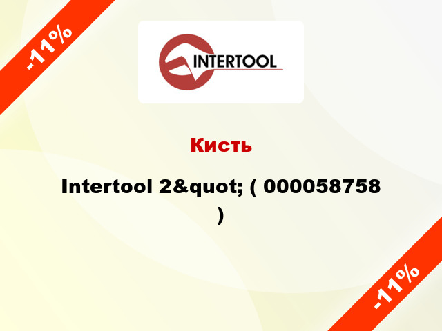 Кисть Intertool 2&quot; ( 000058758 )