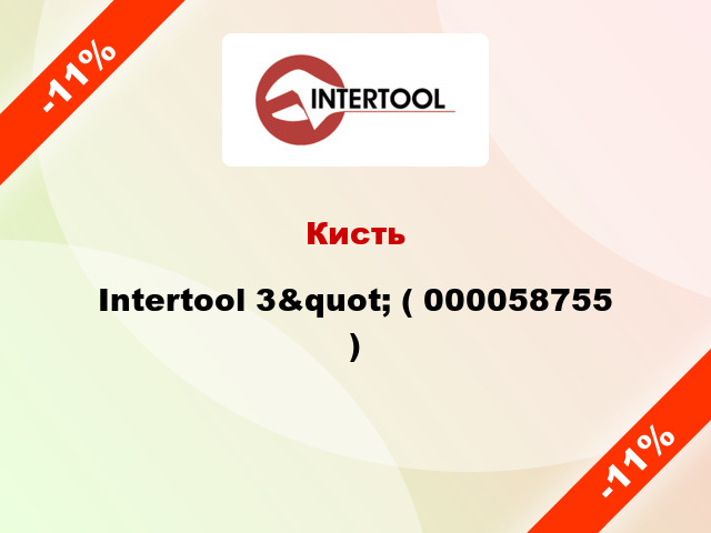 Кисть Intertool 3&quot; ( 000058755 )