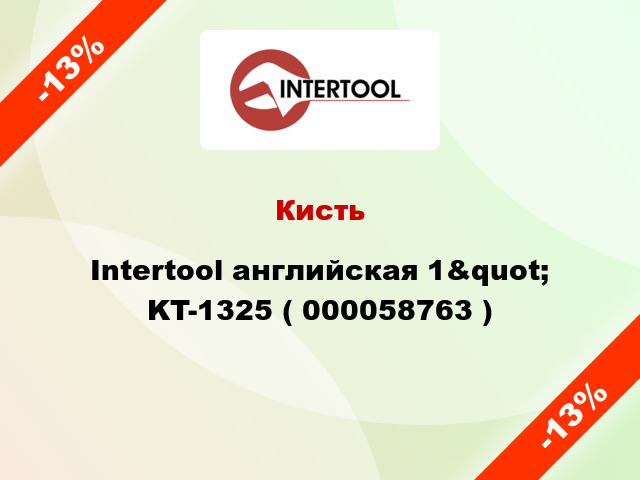 Кисть Intertool английская 1&quot; KT-1325 ( 000058763 )