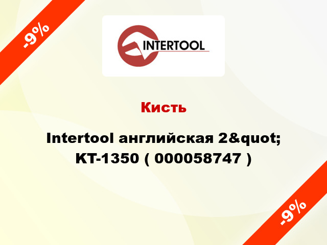 Кисть Intertool английская 2&quot; KT-1350 ( 000058747 )