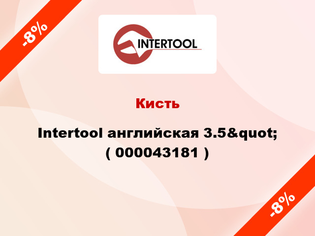 Кисть Intertool английская 3.5&quot; ( 000043181 )