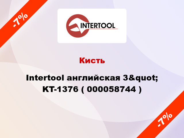 Кисть Intertool английская 3&quot; KT-1376 ( 000058744 )