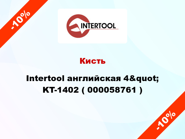 Кисть Intertool английская 4&quot; KT-1402 ( 000058761 )