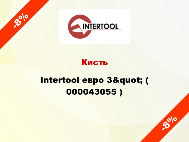 Кисть Intertool евро 3&quot; ( 000043055 )