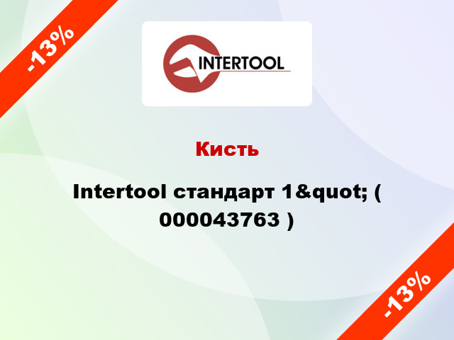 Кисть Intertool стандарт 1&quot; ( 000043763 )