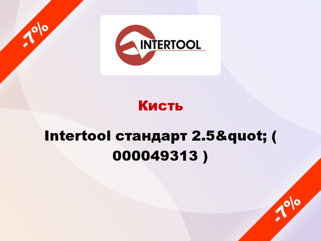 Кисть Intertool стандарт 2.5&quot; ( 000049313 )