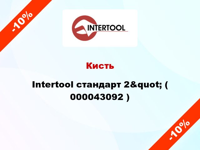 Кисть Intertool стандарт 2&quot; ( 000043092 )