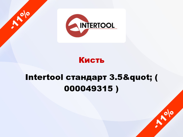 Кисть Intertool стандарт 3.5&quot; ( 000049315 )