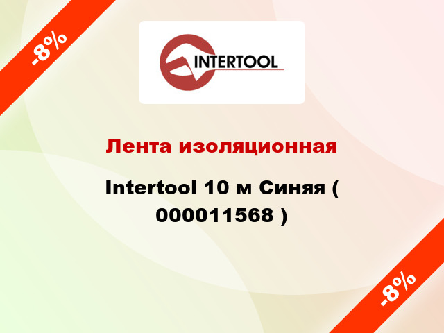 Лента изоляционная Intertool 10 м Синяя ( 000011568 )