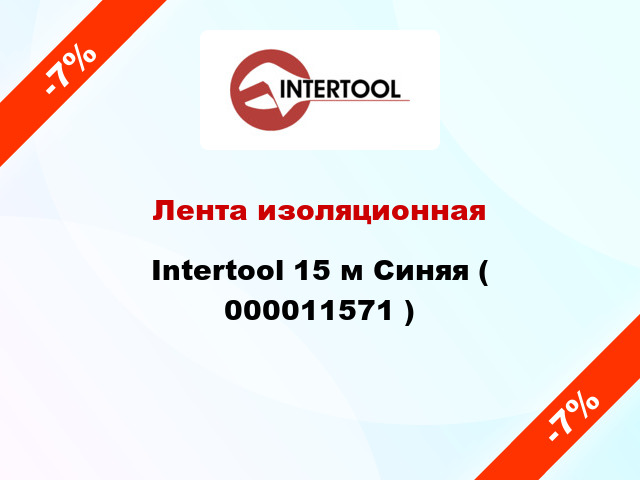 Лента изоляционная Intertool 15 м Синяя ( 000011571 )