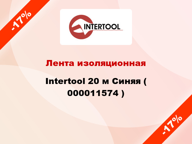 Лента изоляционная Intertool 20 м Синяя ( 000011574 )