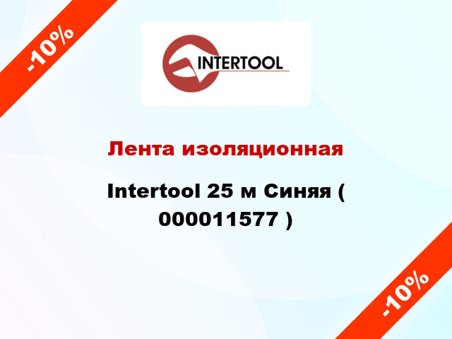 Лента изоляционная Intertool 25 м Синяя ( 000011577 )