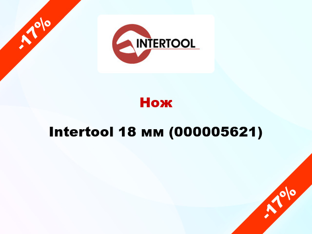 Нож Intertool 18 мм (000005621)