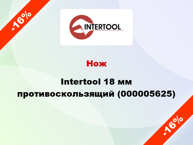 Нож Intertool 18 мм противоскользящий (000005625)