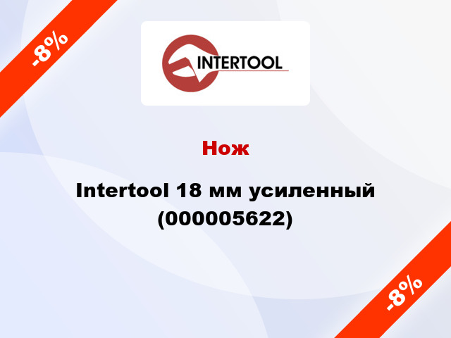 Нож Intertool 18 мм усиленный (000005622)