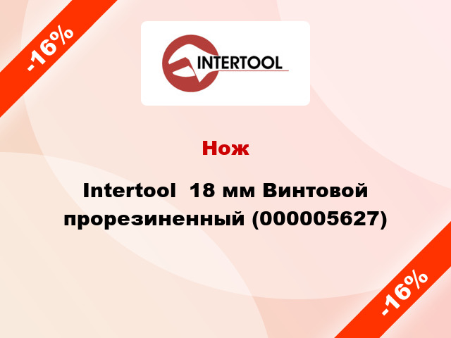 Нож Intertool  18 мм Винтовой прорезиненный (000005627)