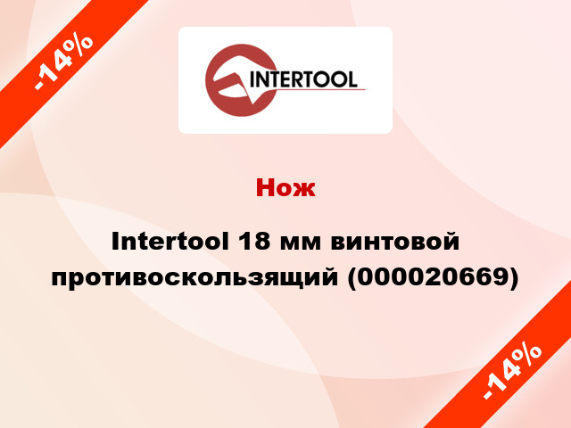 Нож Intertool 18 мм винтовой противоскользящий (000020669)