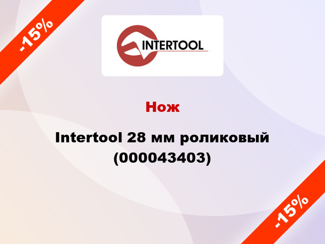 Нож Intertool 28 мм роликовый (000043403)