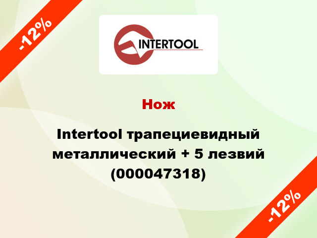 Нож Intertool трапециевидный металлический + 5 лезвий (000047318)