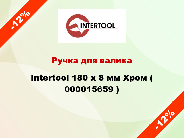 Ручка для валика Intertool 180 х 8 мм Хром ( 000015659 )