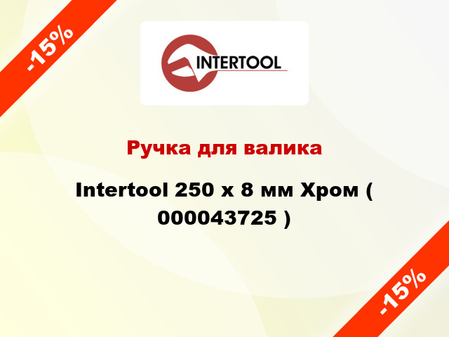 Ручка для валика Intertool 250 x 8 мм Хром ( 000043725 )