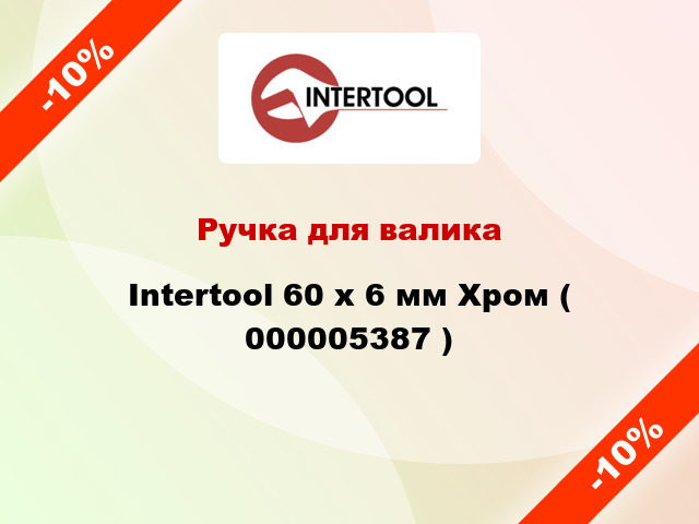 Ручка для валика Intertool 60 х 6 мм Хром ( 000005387 )