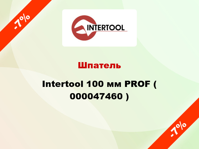 Шпатель Intertool 100 мм PROF ( 000047460 )