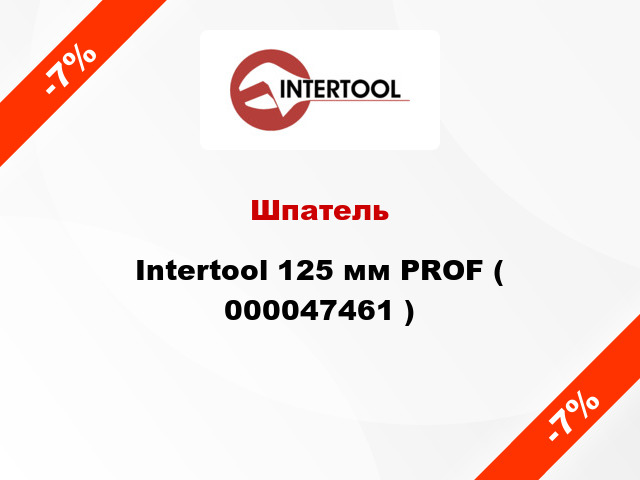 Шпатель Intertool 125 мм PROF ( 000047461 )
