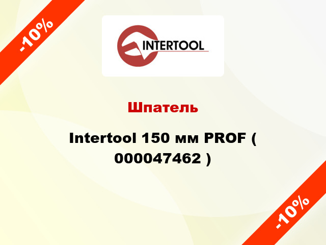 Шпатель Intertool 150 мм PROF ( 000047462 )