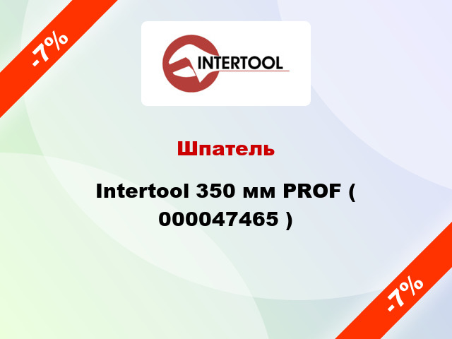 Шпатель Intertool 350 мм PROF ( 000047465 )