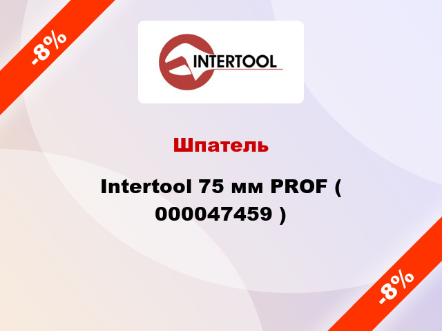 Шпатель Intertool 75 мм PROF ( 000047459 )