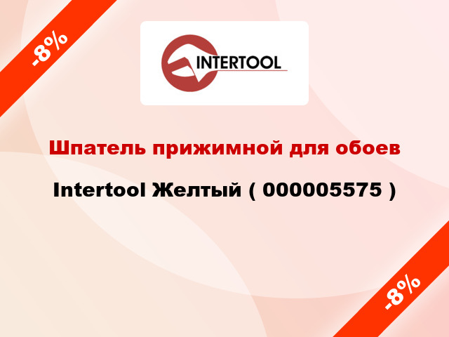 Шпатель прижимной для обоев Intertool Желтый ( 000005575 )