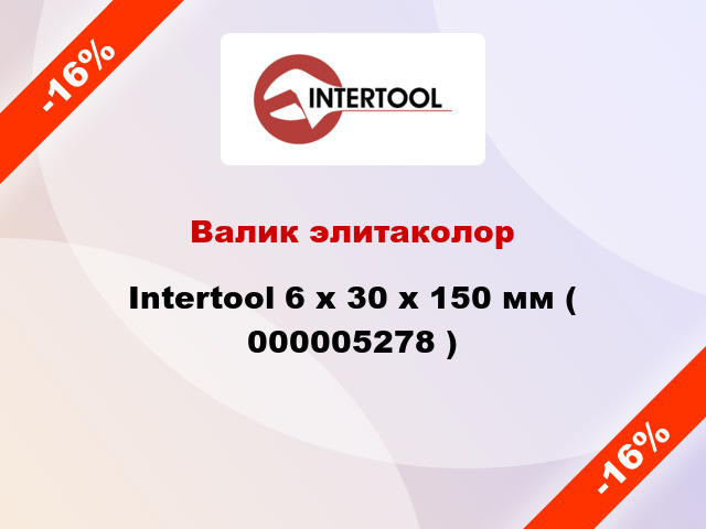 Валик элитаколор Intertool 6 х 30 х 150 мм ( 000005278 )