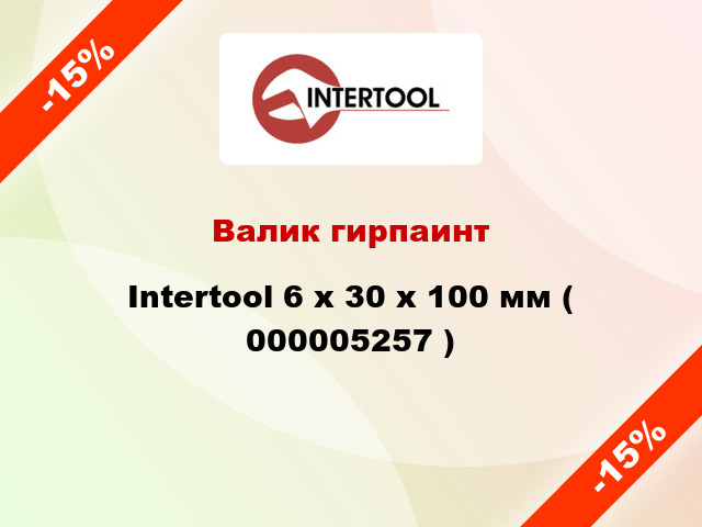 Валик гирпаинт Intertool 6 х 30 х 100 мм ( 000005257 )