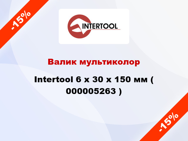 Валик мультиколор Intertool 6 х 30 х 150 мм ( 000005263 )